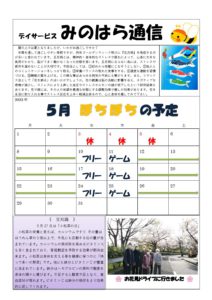 みのはら通信・2023年5月号