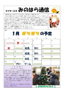 みのはら通信・2024年1月号