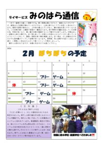 みのはら通信・2024年2月号