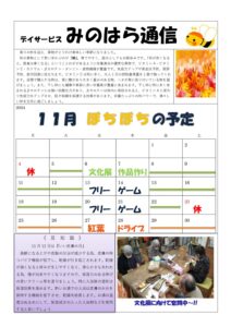 みのはら通信・2024年11月号