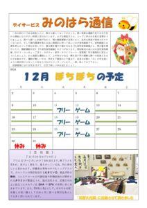 みのはら通信・2024年12月号